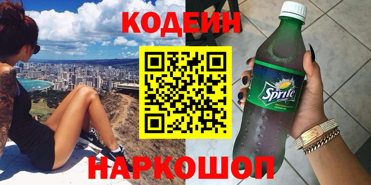 Стрежевой  Codein напиток Lean (лин)  Вход с VPN 