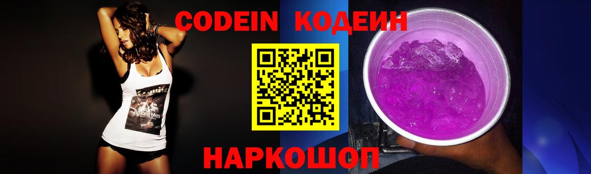 Codein напиток Lean (лин) Стрежевой