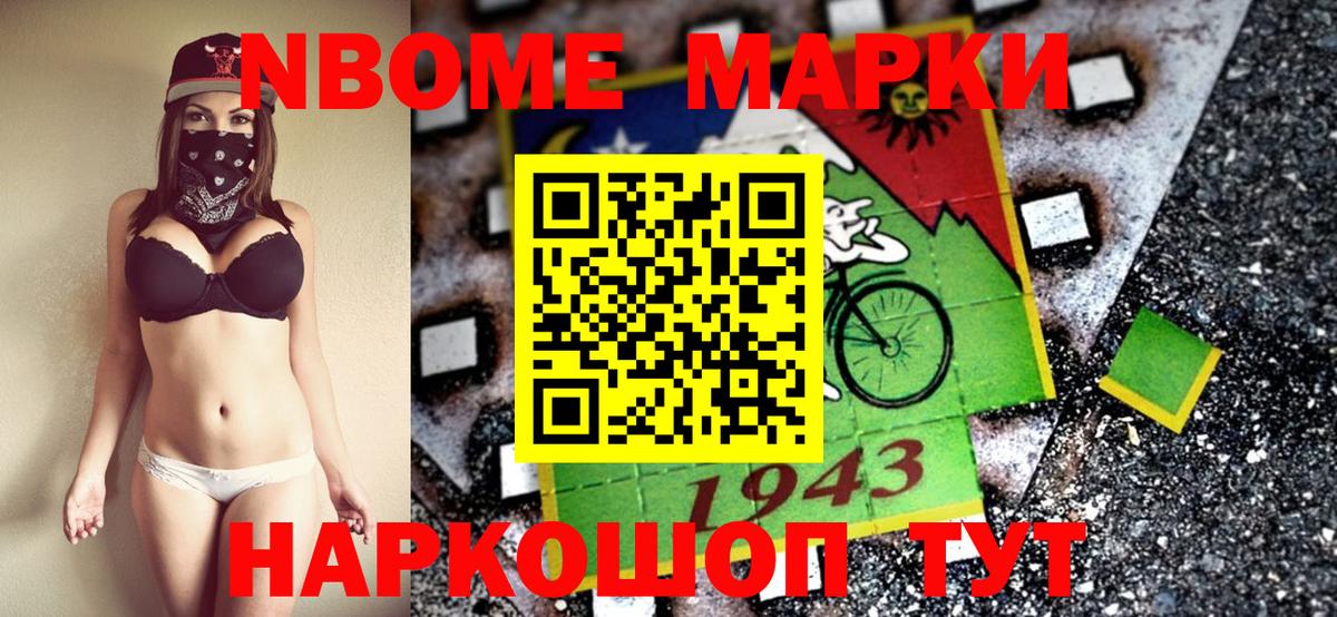 Марки N-bome 1,8мг Стрежевой